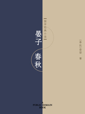 cover image of 晏子春秋